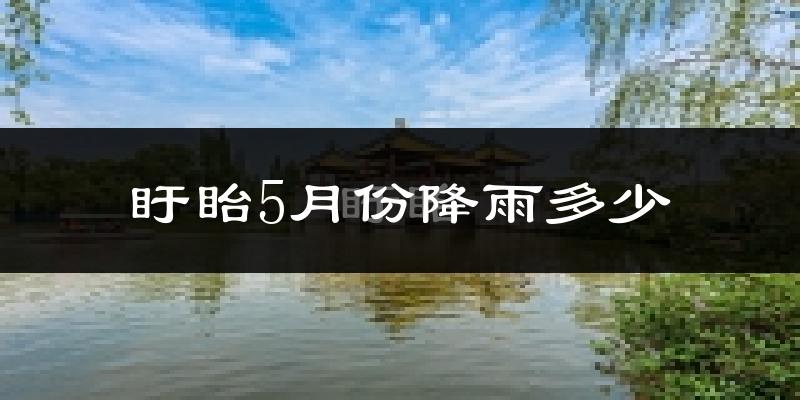 盱眙5月份降雨多少?