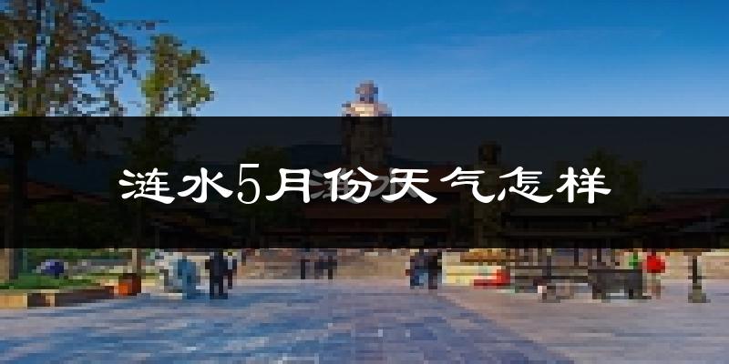 涟水5月份天气如何?很热吗?