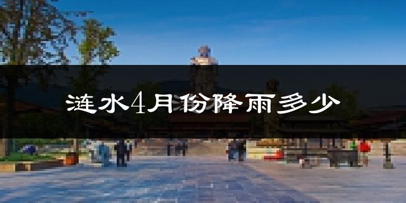 涟水4月份降雨多少?