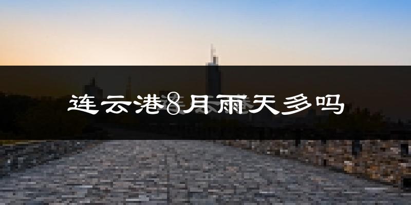 连云港8月雨天多吗?