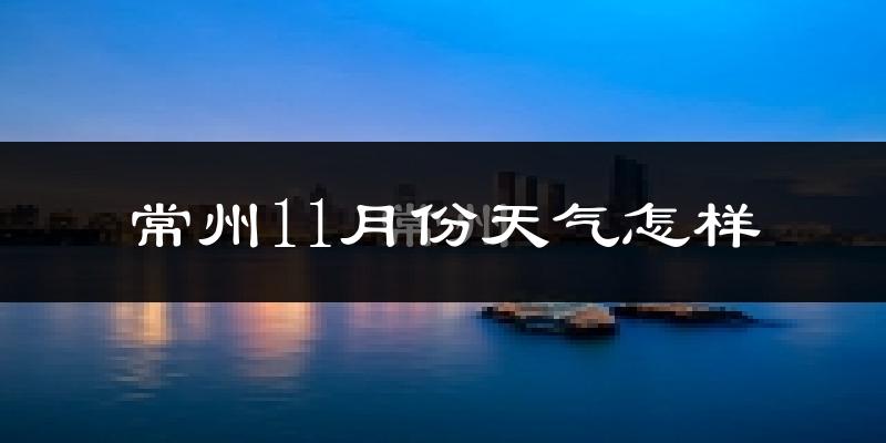 常州11月份天气怎样?常州十一月冷吗?
