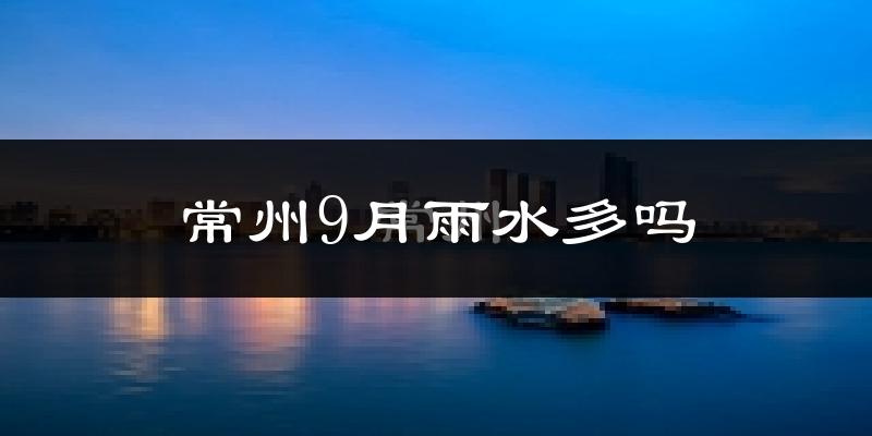 常州9月雨水多吗?