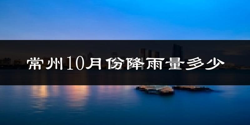 常州10月份降雨量多少?常州十月下雨多吗?