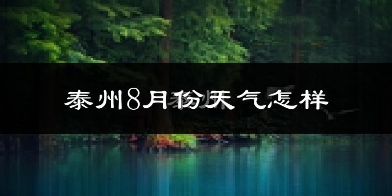 泰州市8月份天气如何?很热吗?
