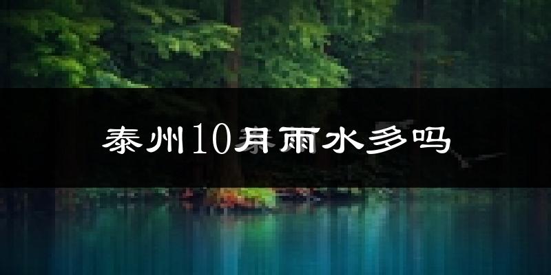 泰州10月雨水多吗?