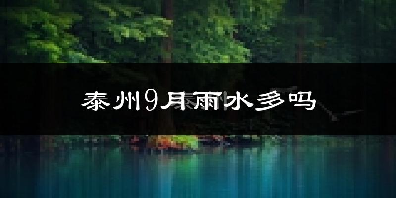 泰州9月雨水多吗?