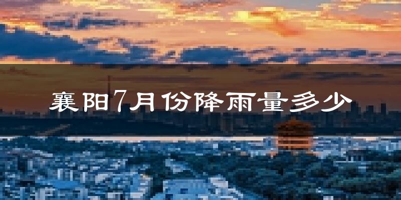 襄阳7月份降雨量多少?襄阳七月下雨多吗?