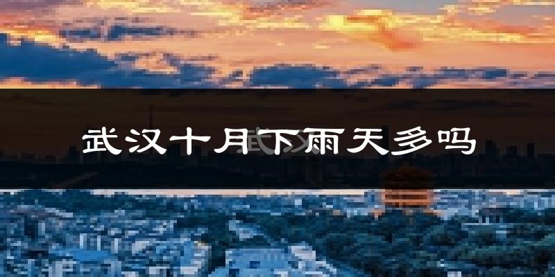 武汉十月下雨天多吗?武汉10月份降雨量多少?