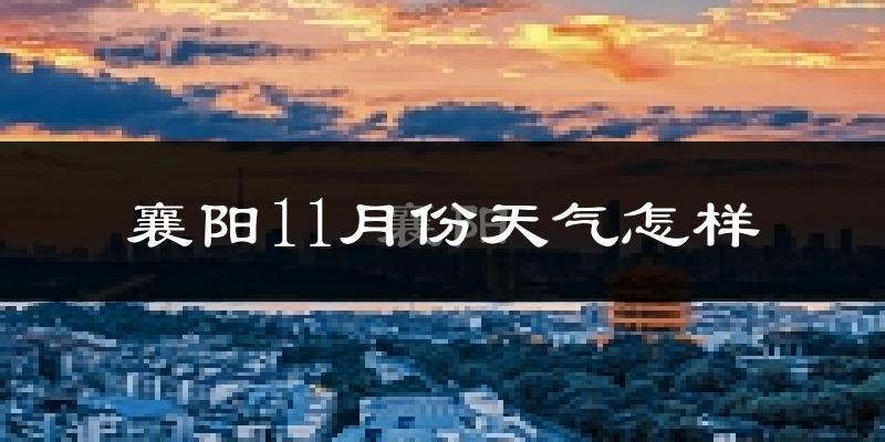 襄阳11月份天气怎样?襄阳十一月冷不冷?