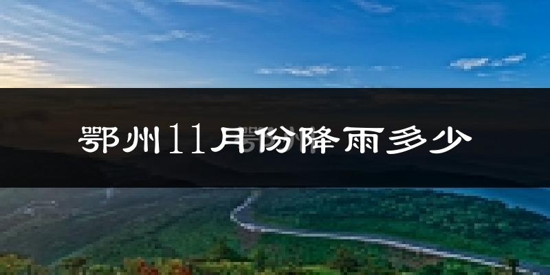 鄂州11月份降雨多少?