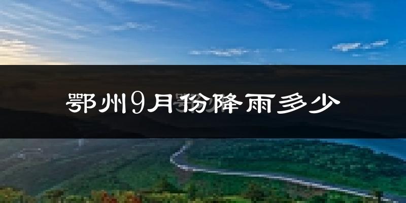 鄂州9月份降雨多少?