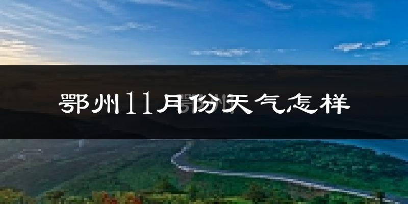 鄂州11月份天气怎样?鄂州十一月冷吗?