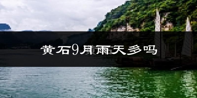 黄石9月雨天多吗?
