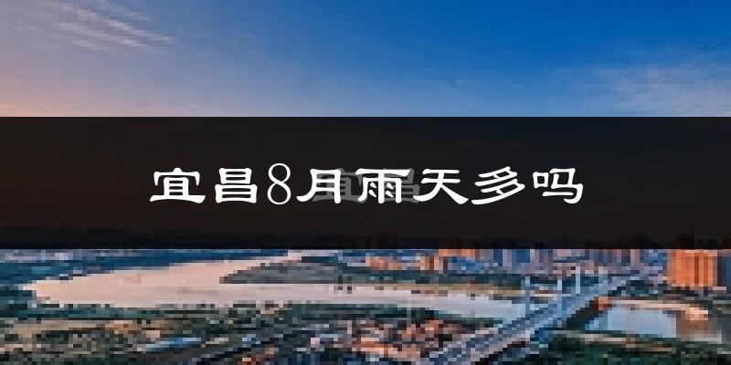 宜昌8月雨天多吗?
