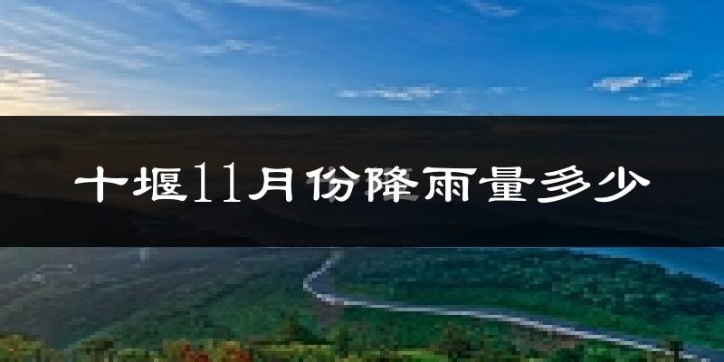 十堰11月份降雨量多少?十堰十一月下雨多吗?