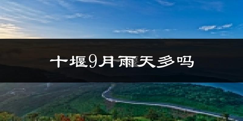 十堰9月雨天多吗?