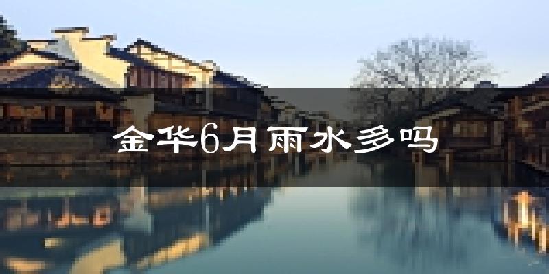 金华6月雨水多吗?