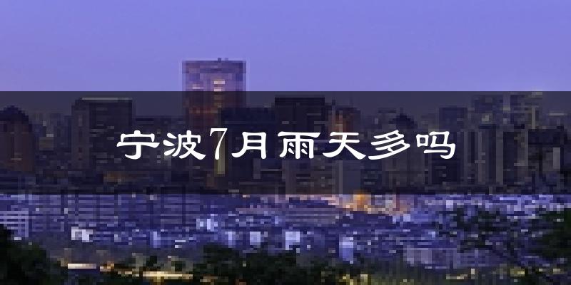 宁波7月雨天多吗?