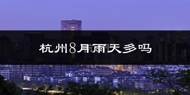 杭州8月雨天多吗?