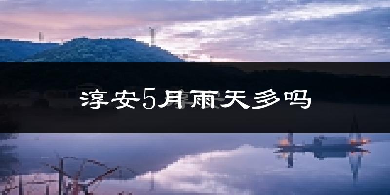 淳安5月雨天多吗?