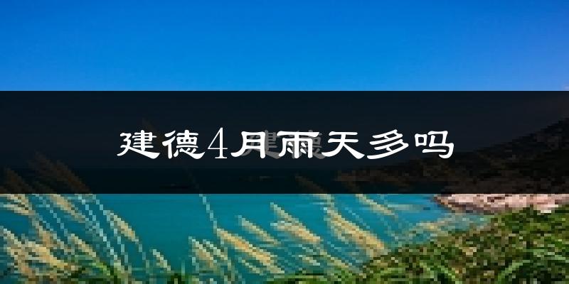 建德4月雨天多吗?