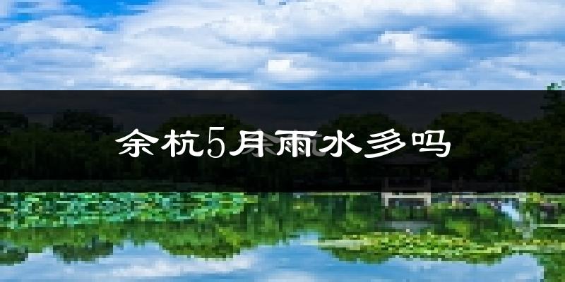余杭5月雨水多吗?