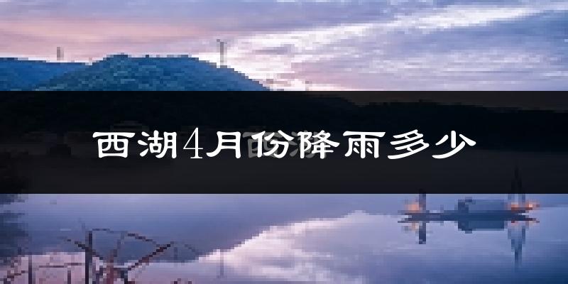 西湖4月份降雨多少?