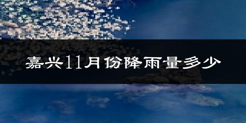 嘉兴11月份降雨量多少?嘉兴十一月下雨多吗?
