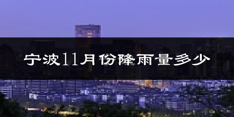 宁波11月份降雨量多少?宁波十一月下雨多吗?