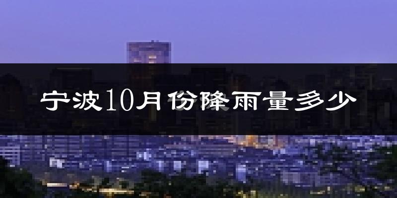 宁波10月份降雨量多少?宁波十月下雨多吗?