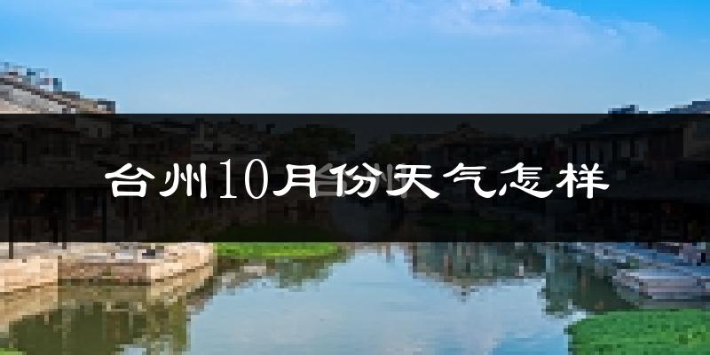 台州10月份天气怎样?台州十月冷吗?