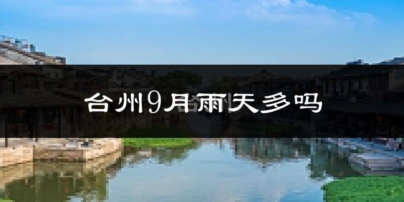 台州9月雨天多吗?