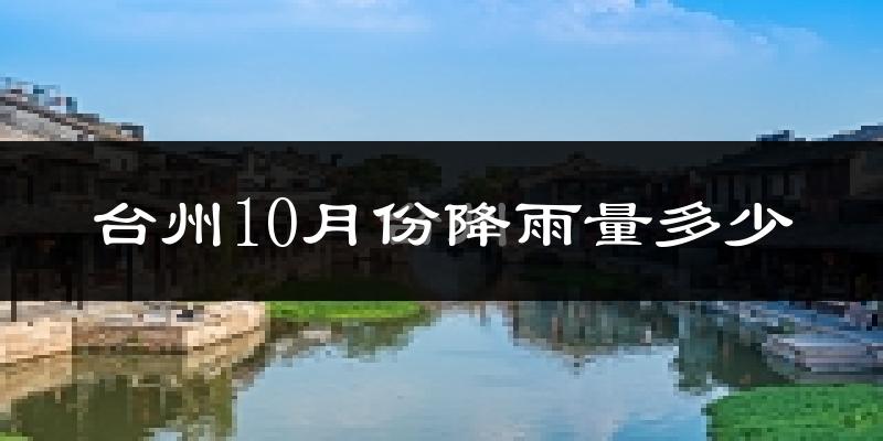 台州10月份降雨量多少?台州十月下雨多吗?