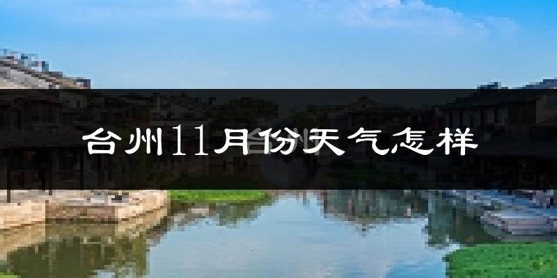 台州11月份天气怎样?台州十一月冷不冷?