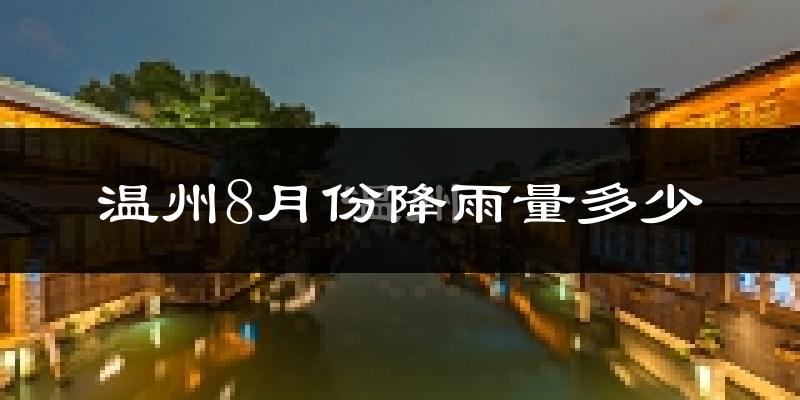 温州8月份降雨量多少?温州八月下雨多吗?