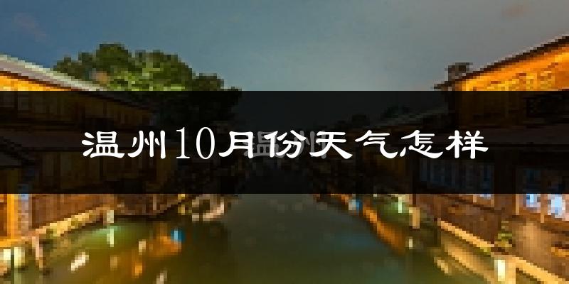 温州10月份天气怎样?温州十月冷不冷?