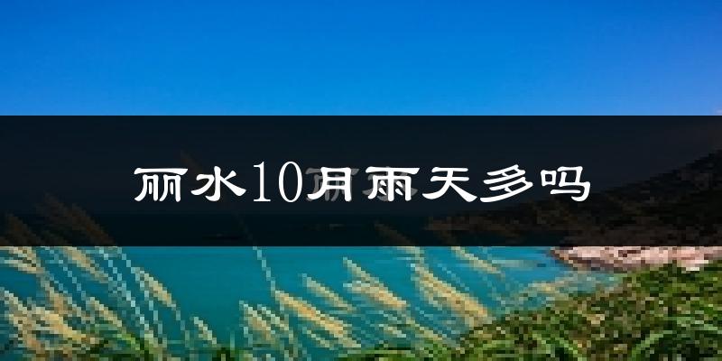 丽水10月雨天多吗?
