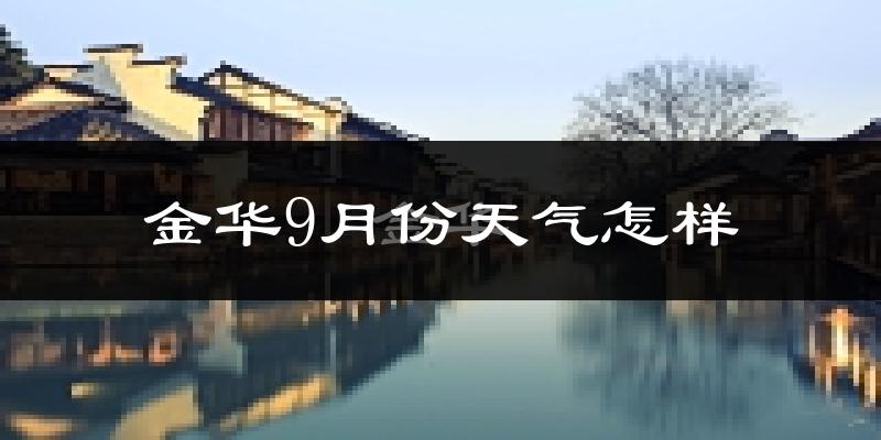 金华9月份天气怎样?金华九月热不热?
