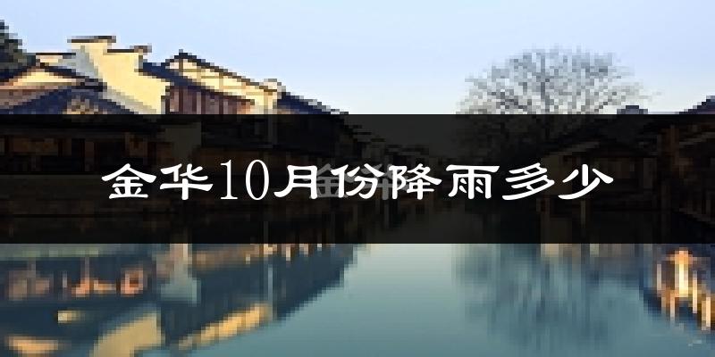 金华10月份降雨多少?