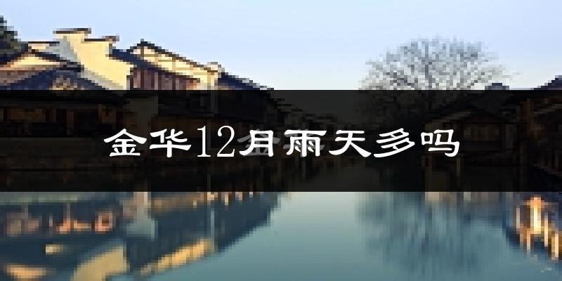 金华12月雨天多吗?