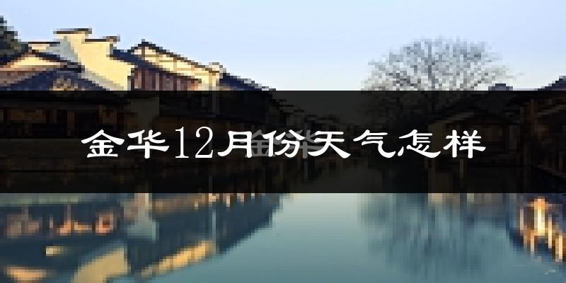 金华12月份天气怎样?金华十二月冷不冷?