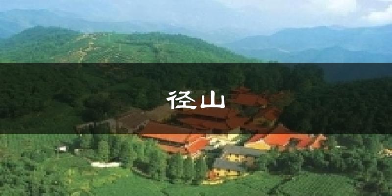 径山天气预报十五天