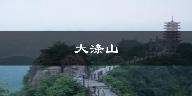 大涤山天气预报十五天