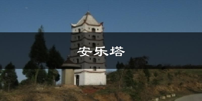 安乐塔天气预报十五天