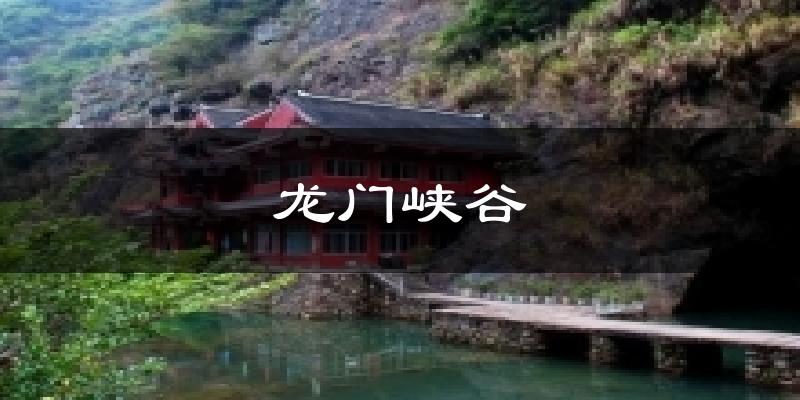 龙门峡谷天气预报十五天