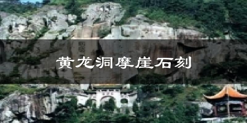 黄龙洞摩崖石刻天气预报十五天