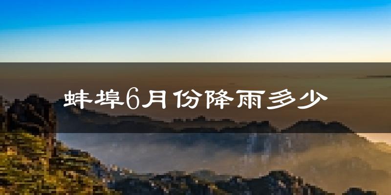 蚌埠6月份降雨多少?