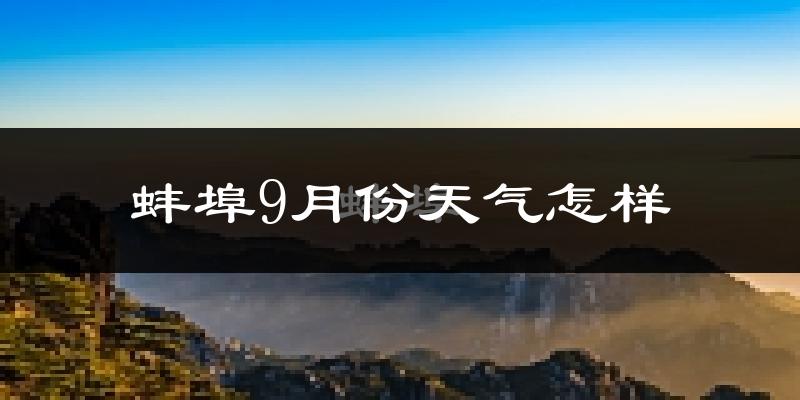 蚌埠9月份天气怎样?蚌埠九月热不热?
