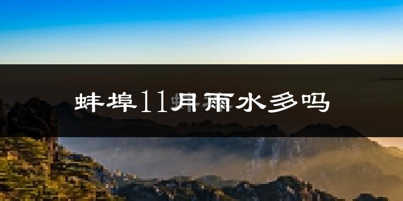 蚌埠11月雨水多吗?