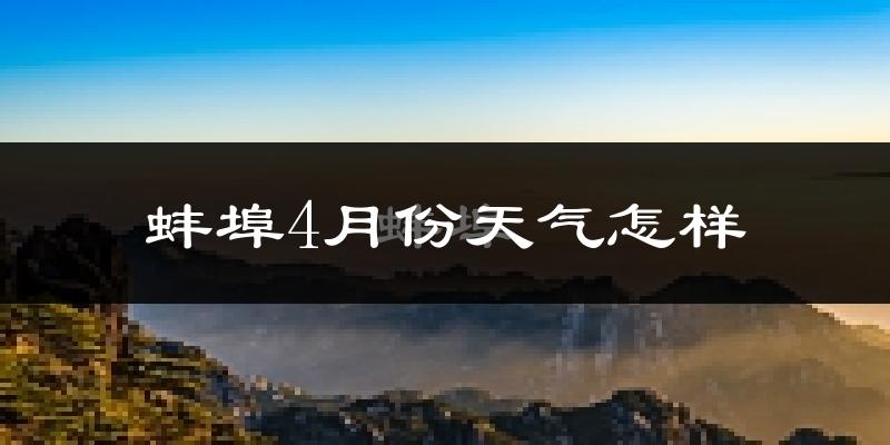 蚌埠市4月份天气如何?冷热情况怎么样?